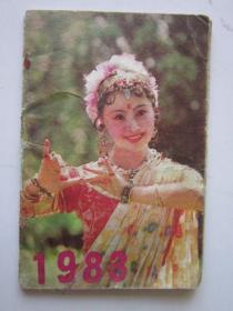 1983年袖珍历 张丽《印度舞》