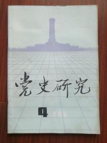党史研究 1986年4期 收录岭东民国日报简介