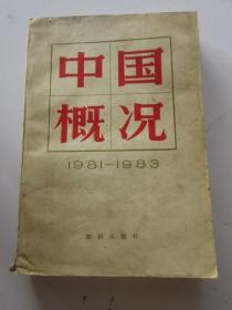 中国概况 1981年至1983年