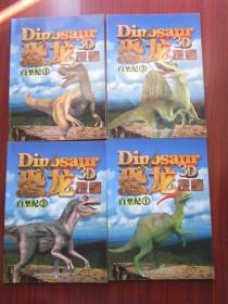 恐龙探秘白垩纪1、2、3、4 共四本