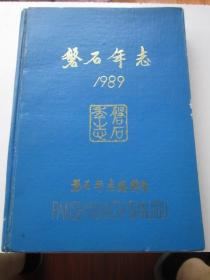 磐石年志 1989年   大量磐石县照片
