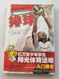 排球 亿万青少年学生阳光体育运动入门用书