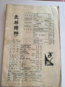 武林精粹 第一辑 1984年3期 收录 陈氏太极拳的演变