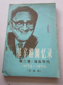 基辛格回忆录 第二卷 动乱年代 1973—1974 节译本
