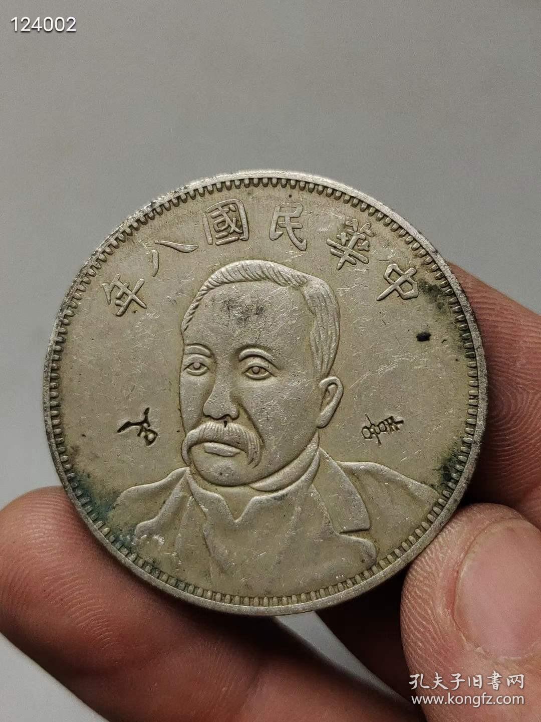 203_纯银老银元 刻有老商号戳记  "足""喜"徐世昌像 开国纪念币