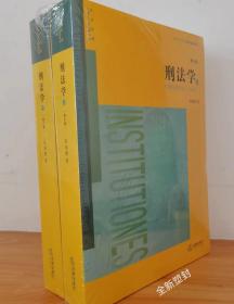 刑法学（第六版 上下册）
