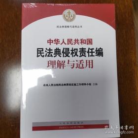 《中华人民共和国民法典侵权责任编》理解与适用