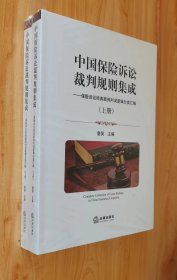 中国保险诉讼裁判规则集成 ——保险诉讼经典案例判词逻辑分类汇编 （上下册）