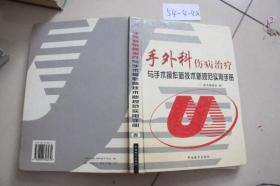 手外科伤病治疗与手术操作新技术新规范实用手册4