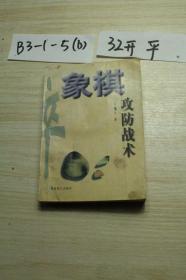 象棋攻防战术