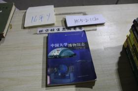 中国大学博物馆志 /陈红京 上海科学技术出版社