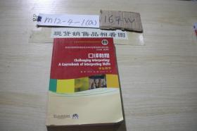 口译教程.学生用书 /雷天放、陈菁 上海外语教育出版社