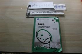 Java语言程序设计 /欧阳桂秀主编 高等教育出版社