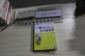 TOEFL听力新思维 /邱政政 北京世界图书出版公司