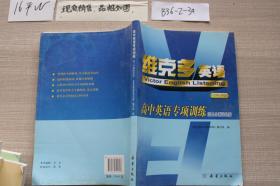 维克多英语：高中英语专项训练（听力篇）（高三分册） /《高中英