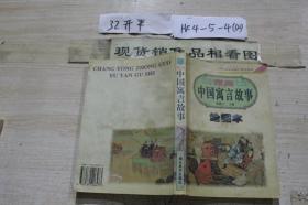 常用中国寓言故事 绘图本
