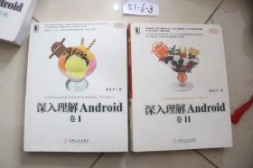 深入理解Android卷1、卷2 两本合售