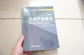文化产业概论（第三版）