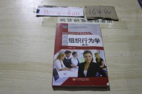 组织行为学第2版 /陈红艳 北京邮电大学