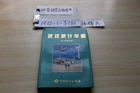 武汉统计年鉴1997 /武汉市统计局 中国统计出版社