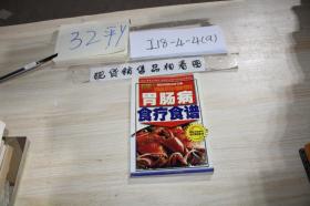 胃肠病，食疗食谱 /金元尚 内蒙古人民出版社