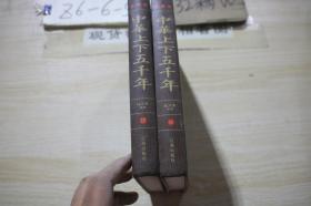中华上下五千年 肆+柒 两本合售 /赵文博 辽海出版社