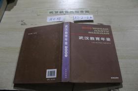武汉教育年鉴2009