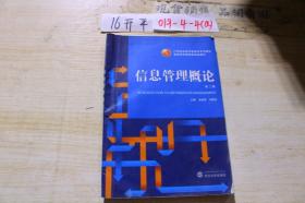 信息管理概论 第二版