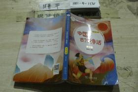 中国古代神话（四年级上册教材版）