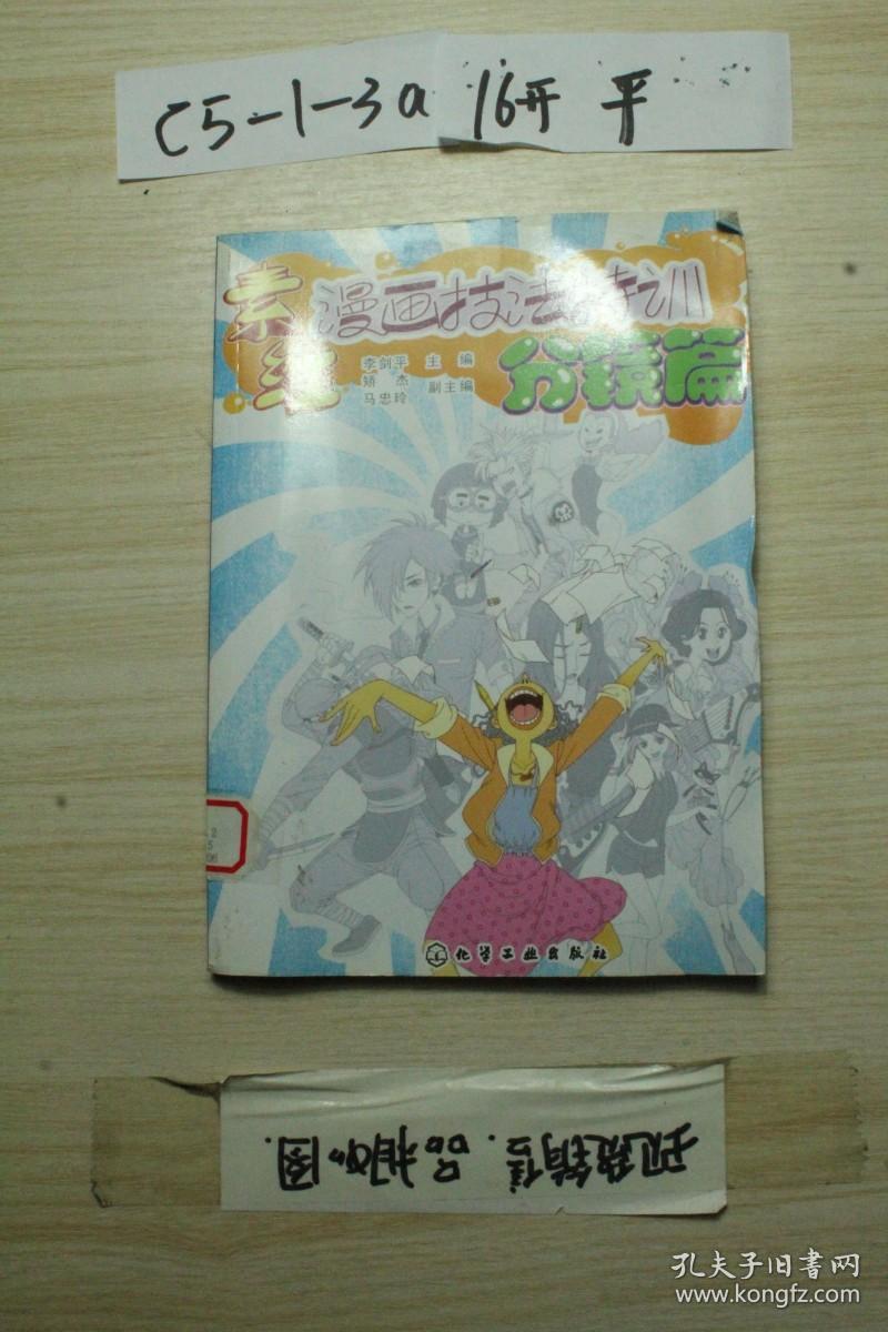 素维漫画技法特训 分镜篇 孔夫子旧书网