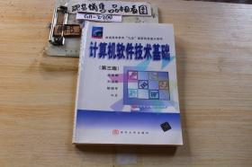 计算机软件技术基础 第三版 /沈被娜 清华大学出版社