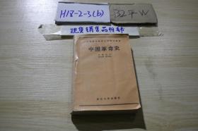 中国革命史 /何泌 武汉大学出版社