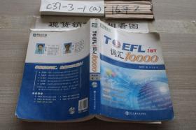 TOEFL 词汇10000 /戴云 西安交通大学出版