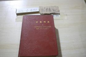 汉英词典A /北京外国语学院英语系《汉英词典》编写组 商务印书馆