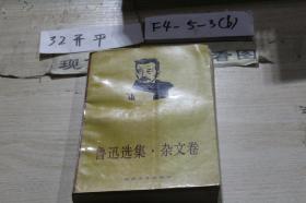 鲁迅选集 杂文卷