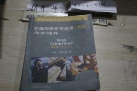 新编剑桥商务英语高级 同步辅导