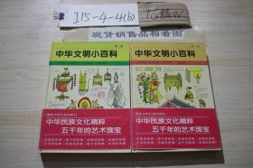 中华文明小百科（第一集，第二集）两本合售 /邵学海 湖北少年儿?