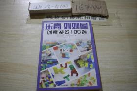 乐高妙妙屋 创意游戏100例 /刘惠、陈韦凯 译 人民邮电出版社