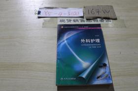 外科护理（第2版） /严鹏霄，王玉升主编 人民卫生出版社