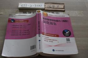 2019临床医学综合能力西医强化题集 /北京大学医学部专家 北京大?