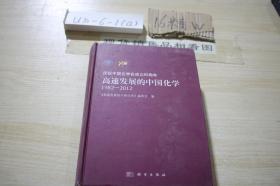 高速发展的中国化学1982-2012 /姚建年 科学出版社