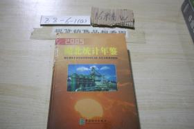 2005湖北统计年鉴 /湖北省统计局 中国统计出版社