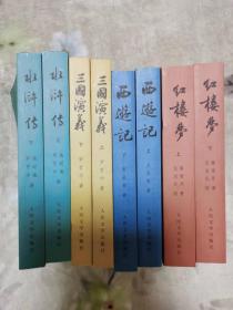 四大名著：红楼梦+西游记+三国演义+水浒传（中国古典文学读本丛书）