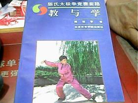 陈氏太极拳竞赛套路教与学