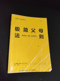 极简父母法则：教出快乐、自信、独立的孩子