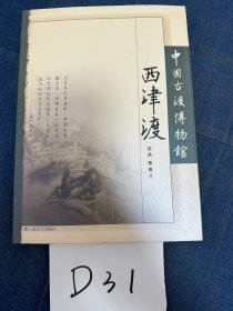 中国古渡博物馆-西津渡 (西津渡文丛)