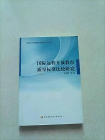 国际远程开放教育质量标准比较研究