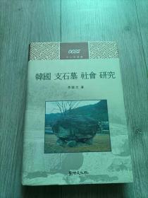 考古学丛书 韩国 支石墓 社会 研究