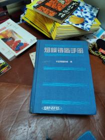 熔模铸造手册