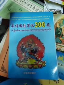 藏传佛教常识300题